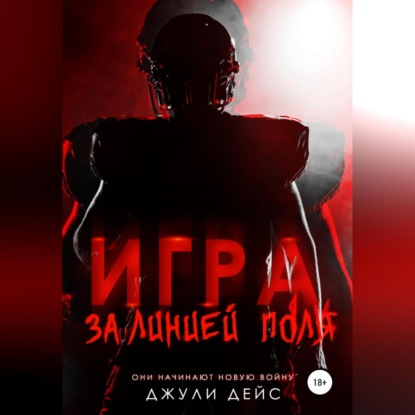 Дейс Джули: Игра за линией поля