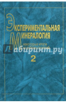 Экспериментальная минералогия. В 2-х томах. Том 2. Некоторые итоги на рубеже столетий