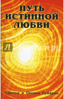 Тумадин Сантош и: Путь истинной любви в 2-х книгах