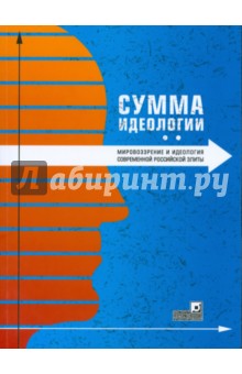 Сумма идеологии. Мировоззрение и идеология современной российской элиты