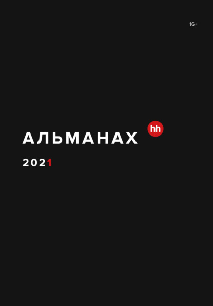 Хейди Лена: Альманах HeadHunter 2021