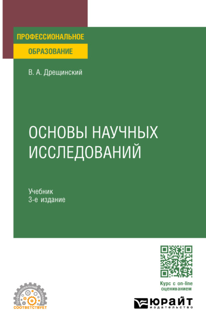 Александрович Владимир Дрещинский: Основы научных исследований 3-е изд., пер. и доп. Учебник для СПО