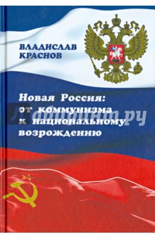 Краснов Владислав Георгиевич: Новая Россия. От коммунизма к национальному возрождению