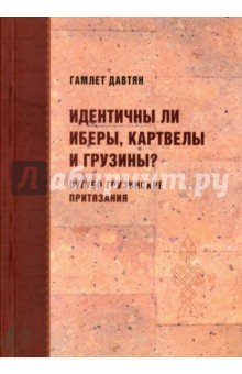 Давтян Гамлет Карапетович: Идентичны ли иберы, картвелы и грузины?