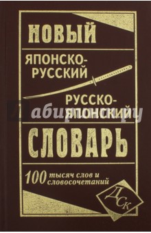 Новый японско-русский и  русско-японский словарь 100 000 слов