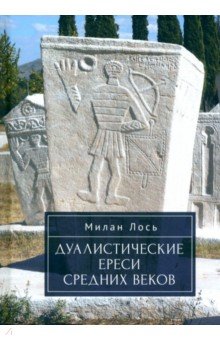 Лось Милан: Дуалистические ереси Средних веков
