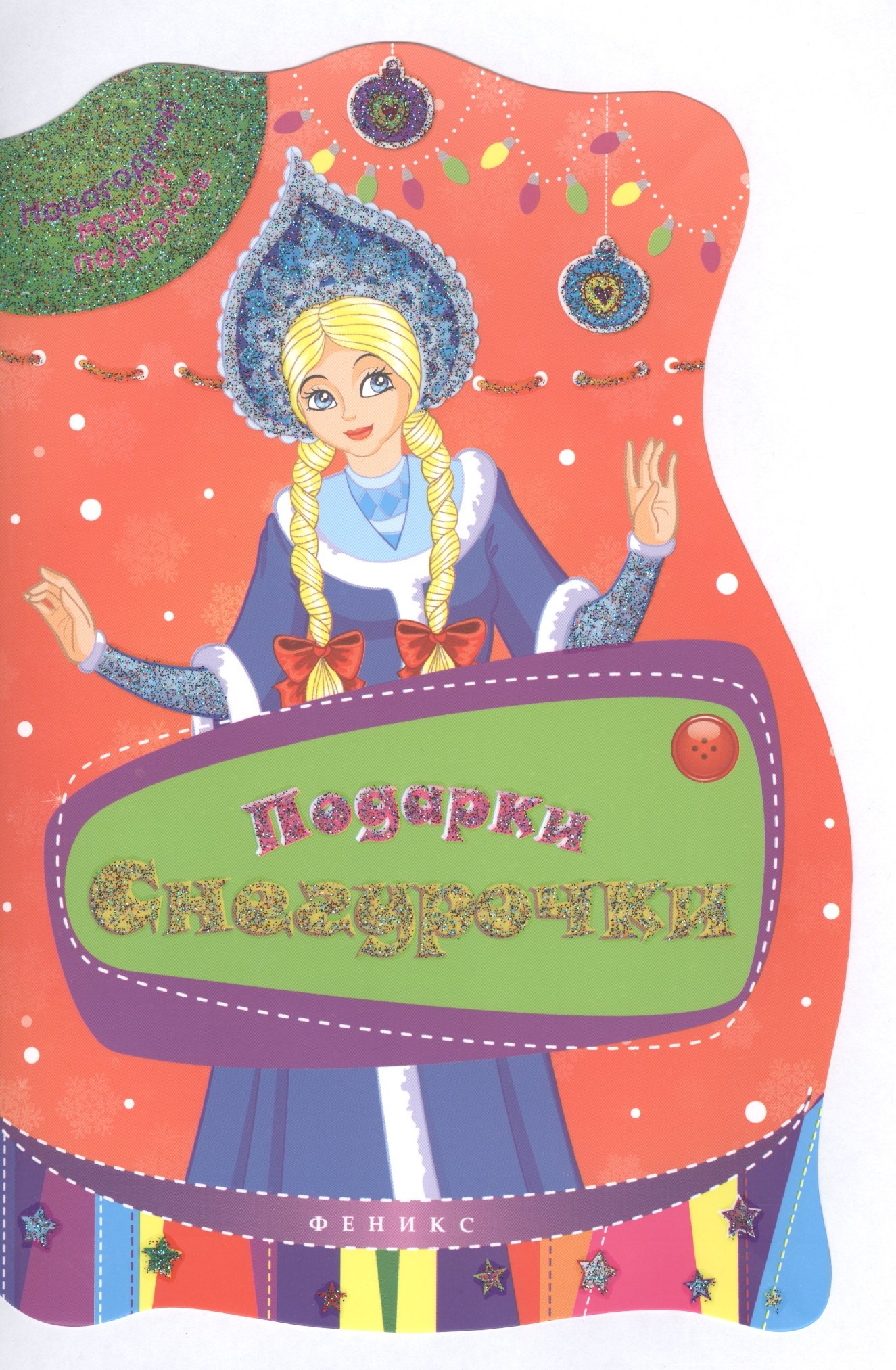 Подарки Снегурочки