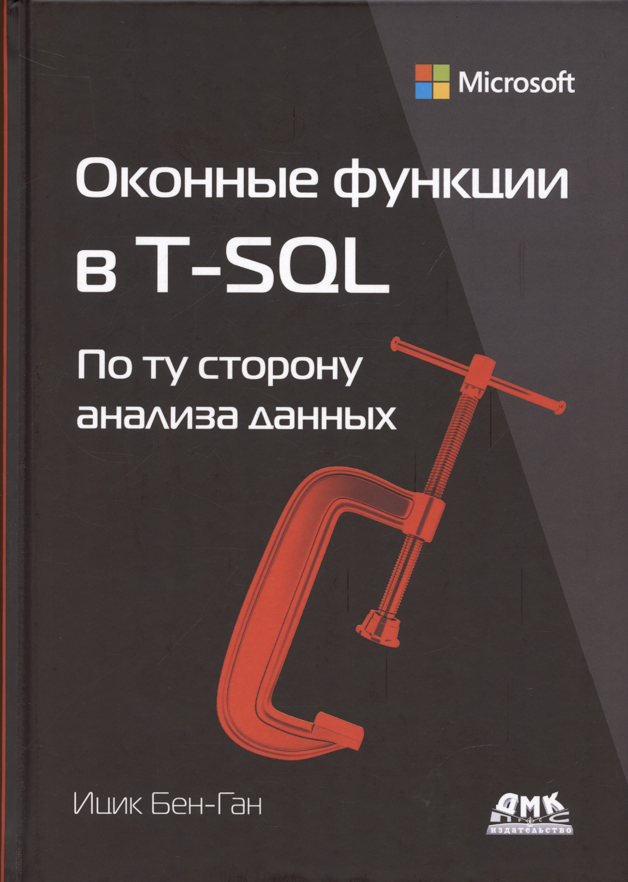 Бен-Ган Ицик: Оконные функции в T-SQL