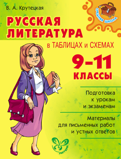 А. В. Крутецкая: Русская литература в таблицах и схемах. 9-11 классы