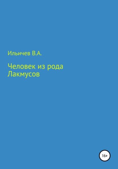 Аркадьевич Валерий Ильичев: Человек из рода лакмусов