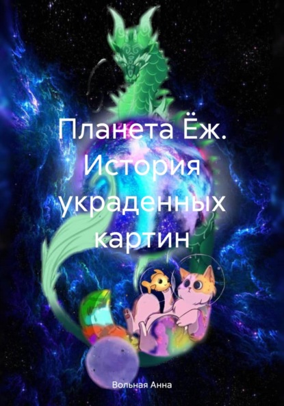 Вольная Анна: Планета Ёж. История украденных картин