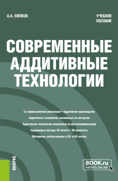 А. А. Ляпков: Современные аддитивные технологии. (Бакалавриат, Магистратура). Учебное пособие.