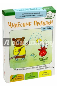 Чудесные прогулки. В саду. Карточки для занятий по развитию воображения и речи