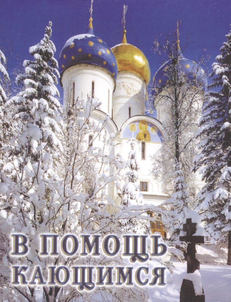 Брянчанинов Игнатий: В помощь кающимся