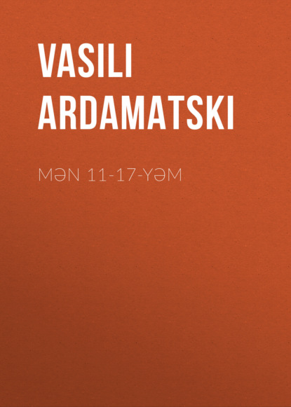Ардаматский Василий: Mən 11-17-yəm