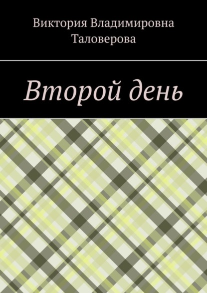 Владимировна Виктория Таловерова: Второй день