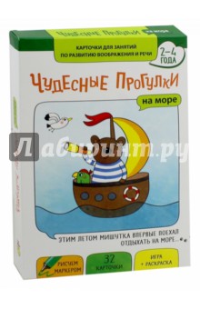 Чудесные прогулки. На море. Карточки для занятий по развитию воображения и речи. 2-4 года