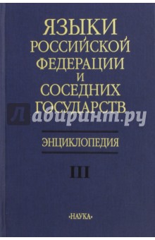 Языки Российской Федерации и соседних государств. Энциклопедия. В 3-х томах. Том 3. С-Я