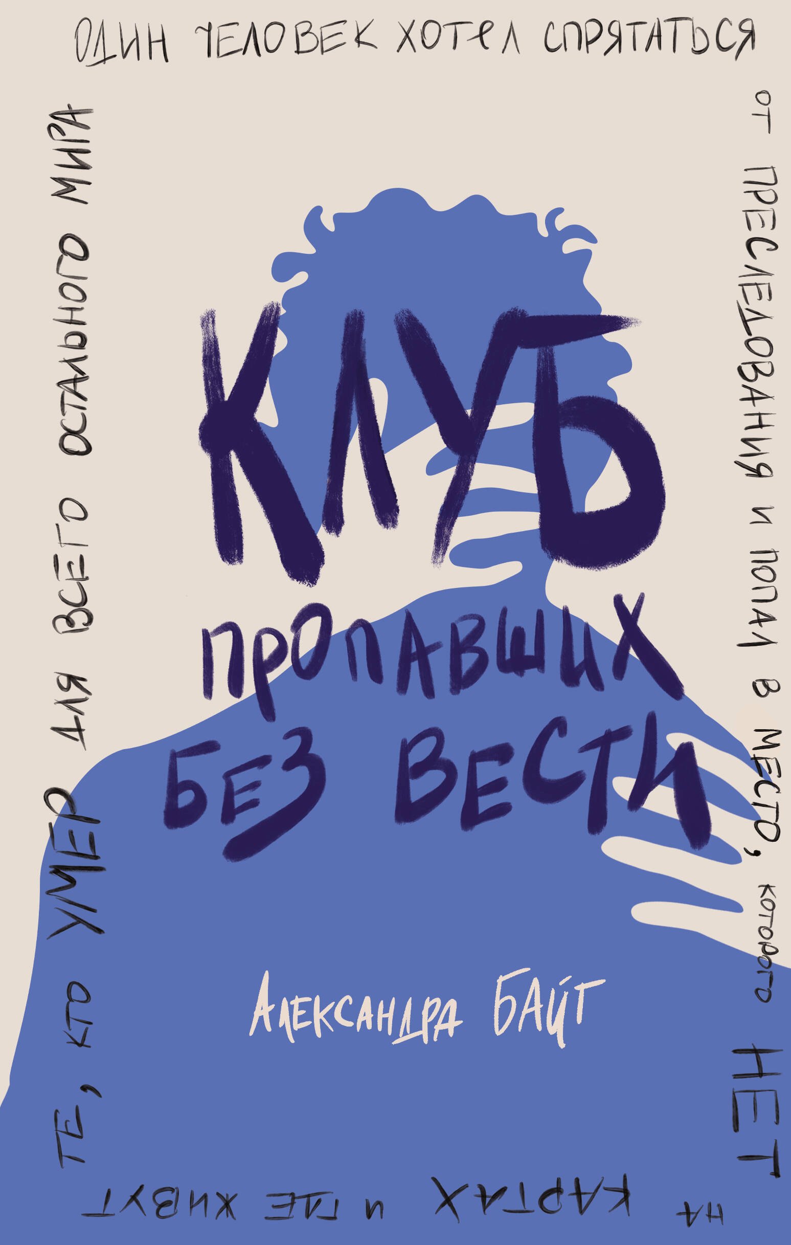Александра Байт: Клуб пропавших без вести
