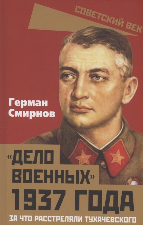 Владимирович Смирнов Алексей: «Дело военных» 1937 года. За что расстреляли Тухачевского