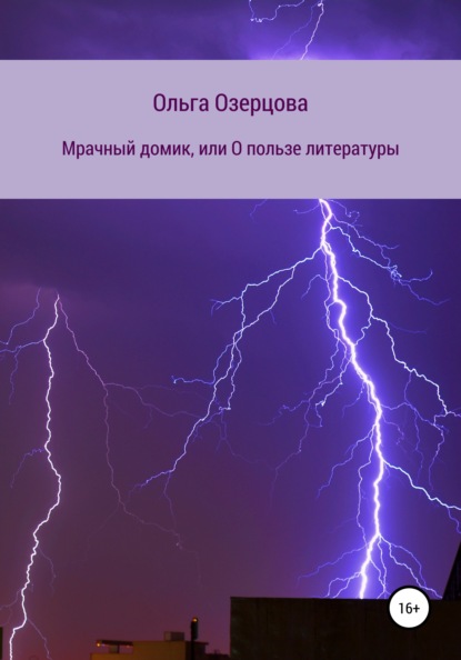 Озерцова Ольга: Мрачный домик, или О пользе литературы