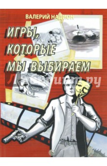 Надион Валерий: Игры, которые мы выбираем