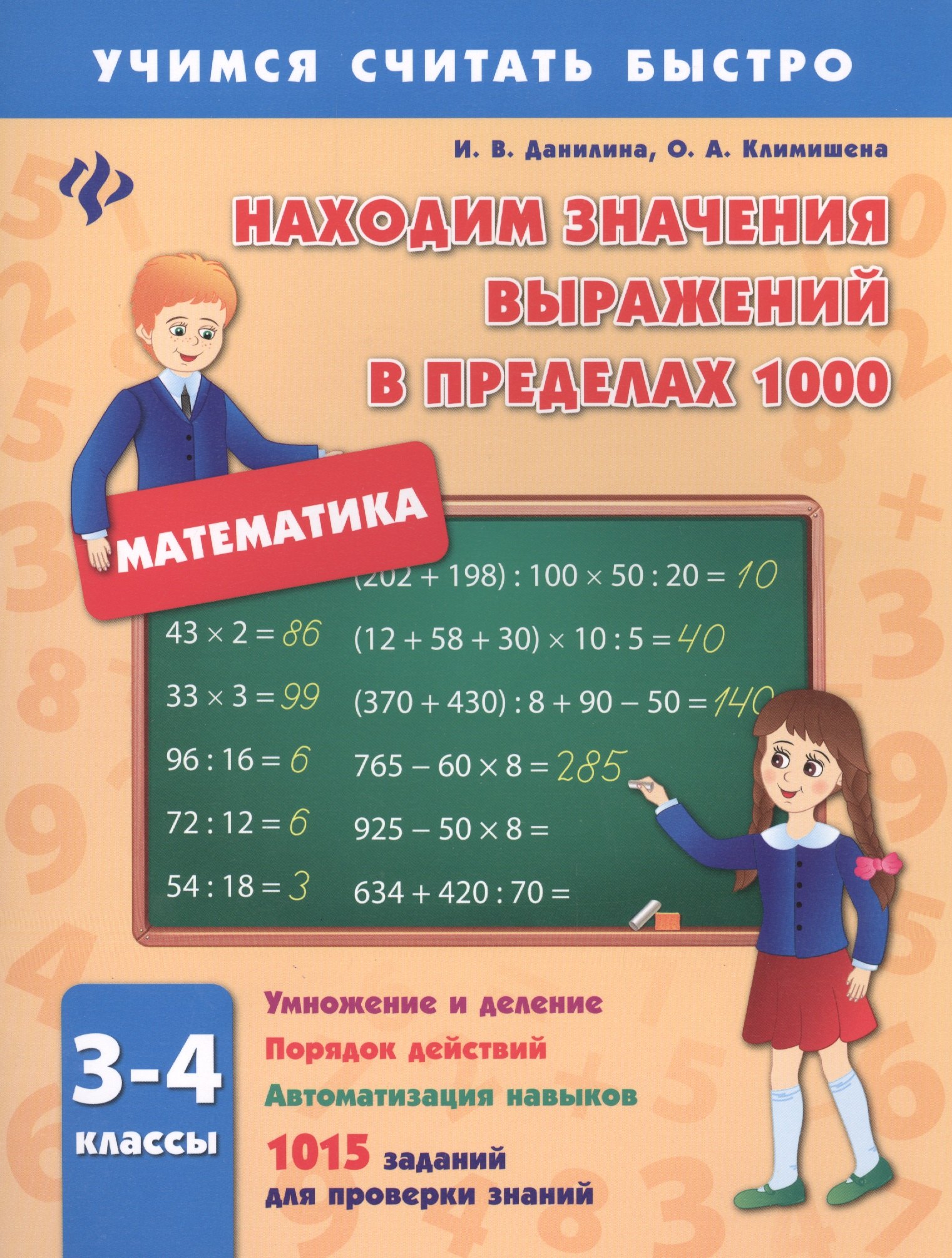 Данилина Инна Владимировна: Математика. 3-4 классы. Находим значения выражений в пределах 1000