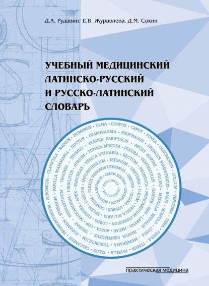 В. Е. Журавлева: Учебный медицинский латинско-русский и русско-латинский словарь