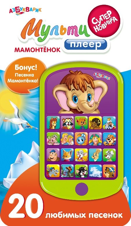 Мамонтёнок. (Электронная музыкальная игрушка мульти плеер)