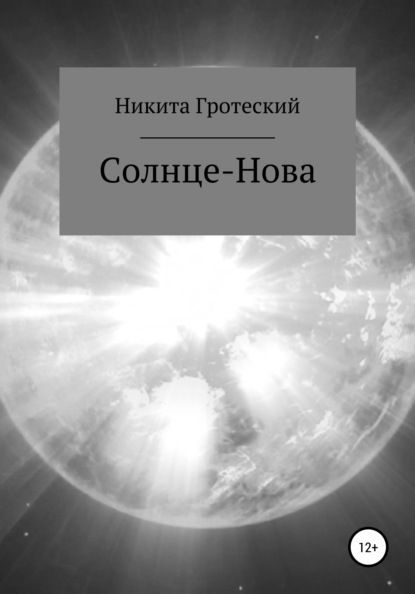Андреевич Никита Гротеский: Солнце-Нова