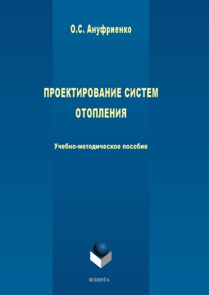 Ануфриенко Ольга: Проектирование систем отопления