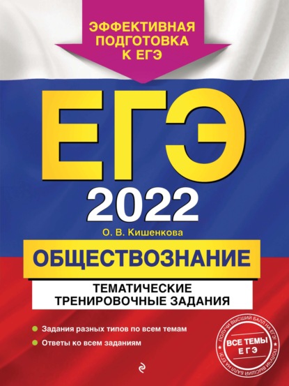 В. О. Кишенкова: ЕГЭ-2022. Обществознание. Тематические тренировочные задания