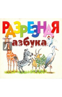 Разрезная азбука. Карточки