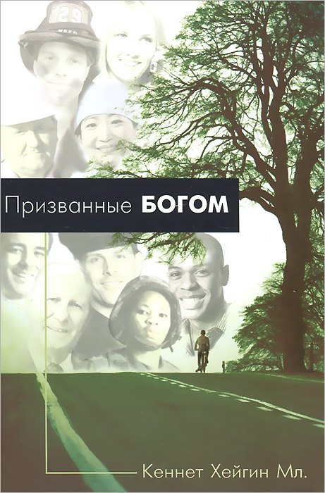 младший Хейгин Кеннет: Призванные Богом.