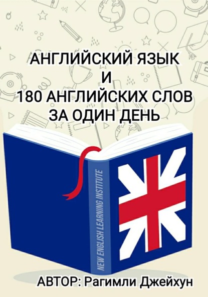 Рагимли Джейхун: Английский язык и 180 английских слов за один день
