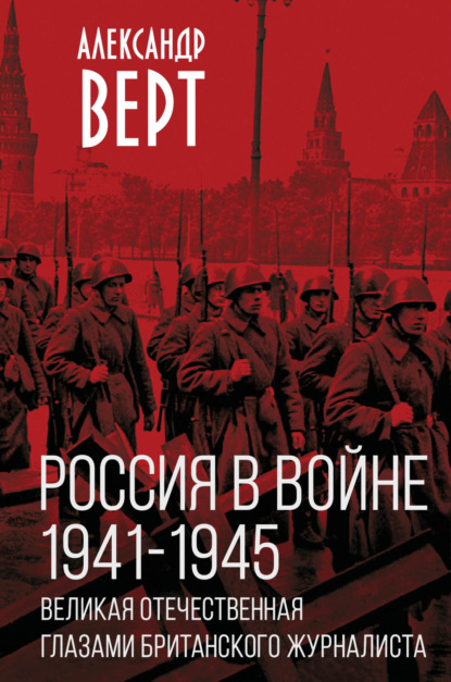Верт Александр: Россия в войне 1941-1945 гг. Великая отечественная глазами британского журналиста