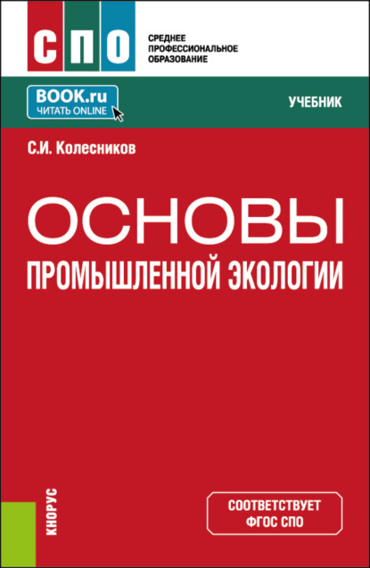 И. С. Колесников: Основы промышленной экологии. (СПО). Учебник.