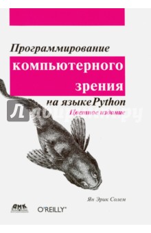 Солем Ян Эрик: Программирование компьютерного зрения на языке Python