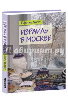Лехт Ефим: Израиль в Москве