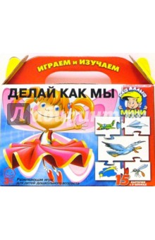 Делай как мы (03058)