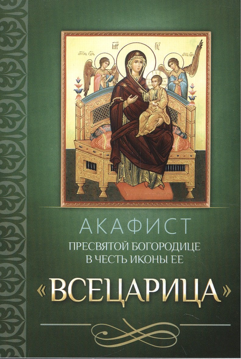 Акафист Пресвятой Богородице в честь иконы Ее &quot;Всецарица&quot;