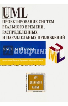 Гома Хассан: UML Проектирование систем реального времени, распределенных и параллельных приложений