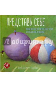 Смит Дэвид: Представь себе. Новый взгляд на гигантские числа и необъятные величины