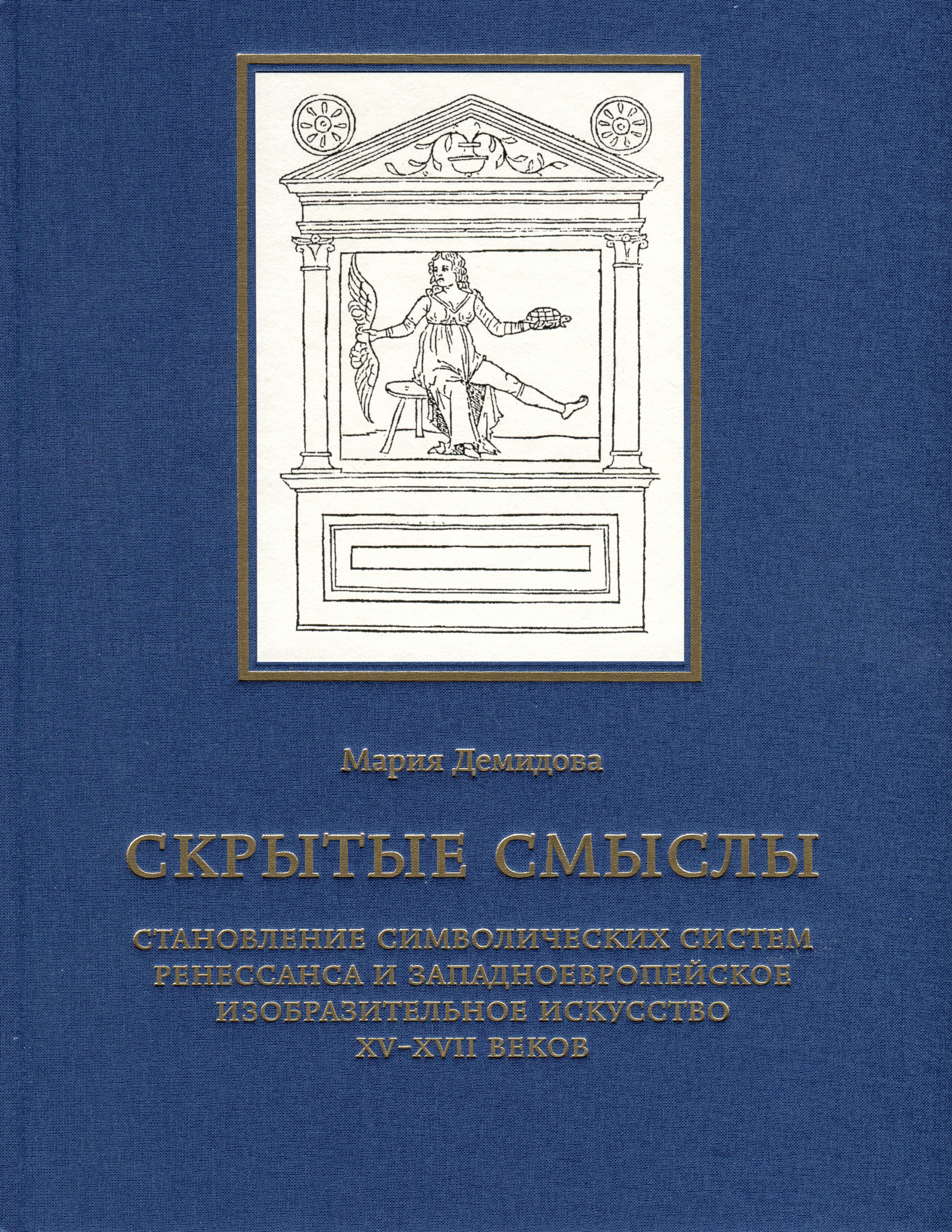 Александровна Демидова Мария: Скрытые смыслы. Становление символических систем Ренессанса и западноевропейское изобразительное искусство XV-XVII веков
