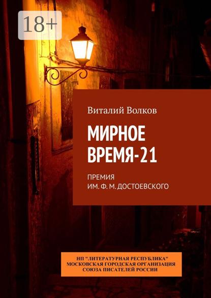 Волков Виталий: Мирное время-21. Премия им. Ф. М. Достоевского