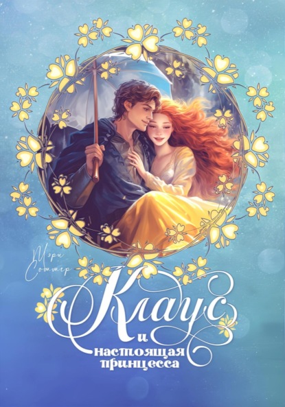 Соммер Мэри: Клаус и настоящая принцесса