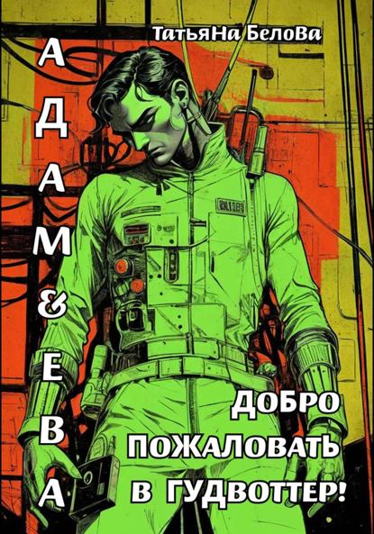Белова Татьяна: Адам и Ева: Добро пожаловать в Гудвоттер!