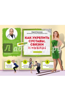 Салтыков Сергей Владимирович: Как укрепить суставы, связки и мышцы