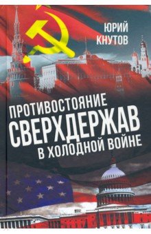 Кнутов Юрий Альбертович: Противостояние сверхдержав в Холодной войне