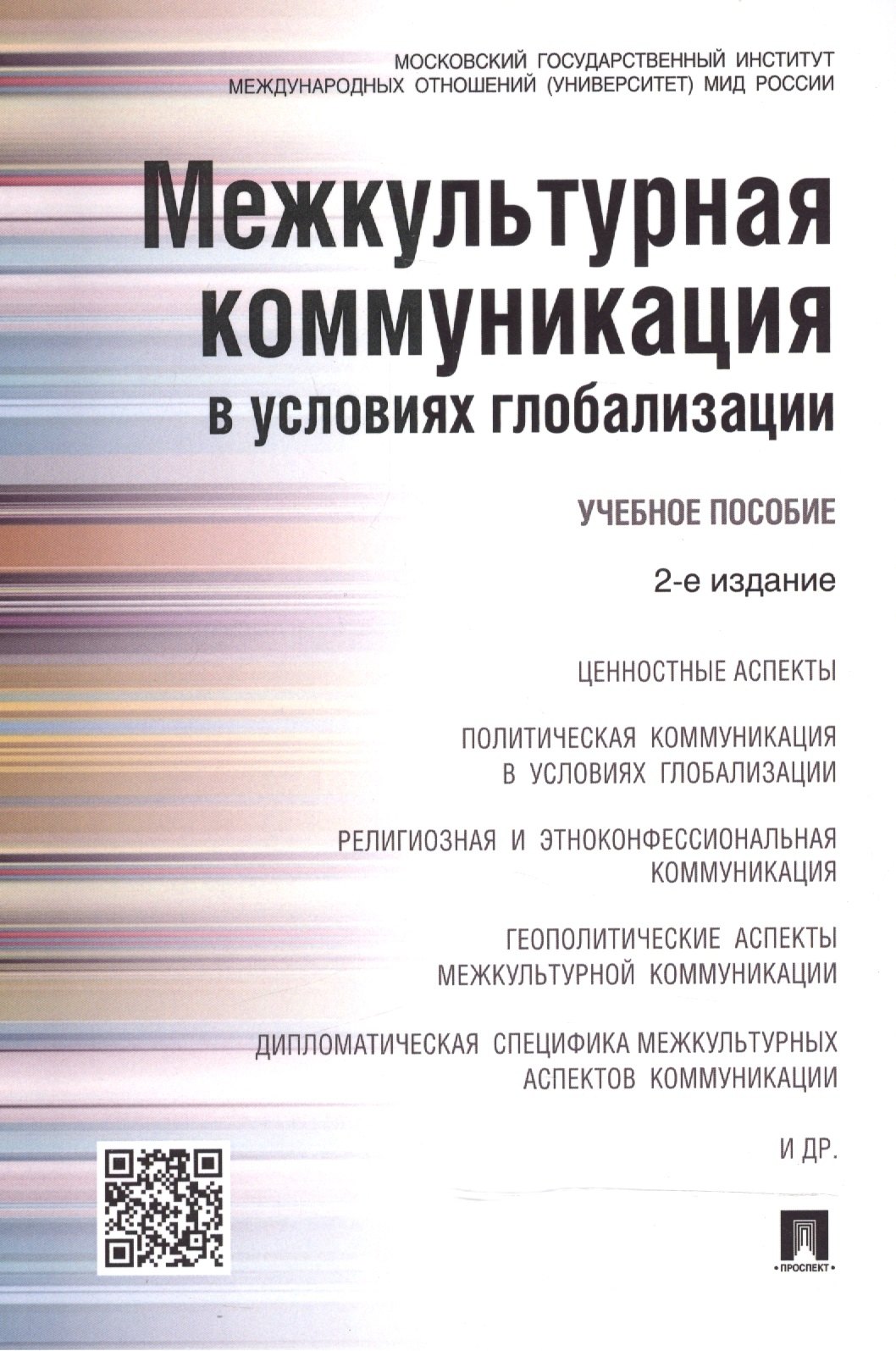 Сергеевич Глаголев Владимир: Межкультурная коммуникация в условиях глобализации: учебное пособие / 2-е изд., перераб. и доп.
